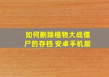 如何删除植物大战僵尸的存档 安卓手机版